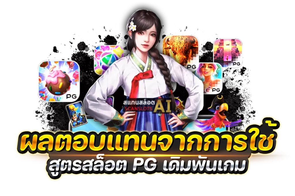 ผลตอบแทนจากการใช้-สูตรสล็อต-PG-เดิมพันเกม