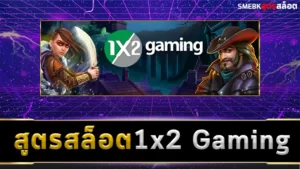 สูตรสล็อต 1x2 Gaming ฟรี