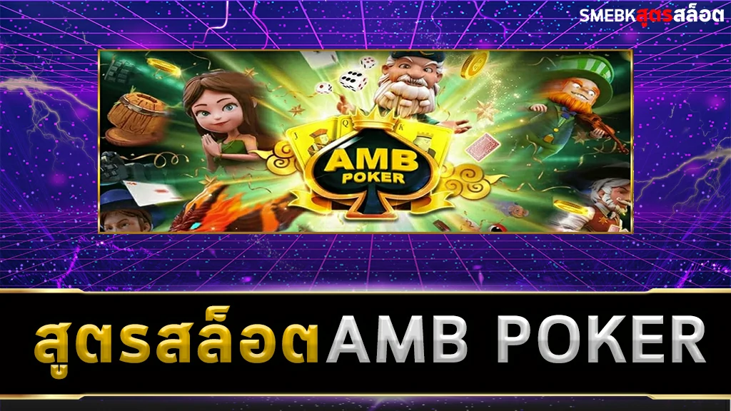 สูตรสล็อต AMB Poker