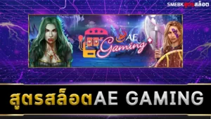 สูตรสล็อต Ae Gaming ฟรี