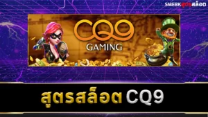 สูตรสล็อต CQ9