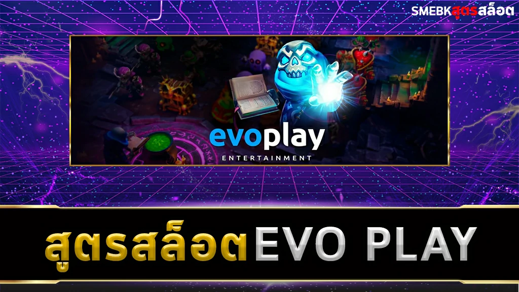 สูตรสล็อต Evoplay ฟรี