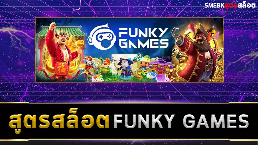 สูตรสล็อต Funky Games ฟรี