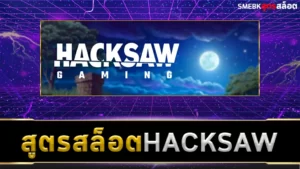 สูตรสล็อต Hacksaw ฟรี