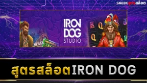 สูตรสล็อต Iron Dog Studio