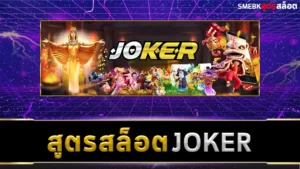 สูตรสล็อต Joker ฟรี