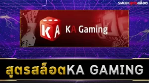 สูตรสล็อต KA Gaming