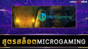 สูตรสล็อต Microgaming