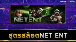 สูตรสล็อต NET ENT