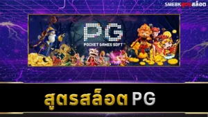 สูตรสล็อต PG