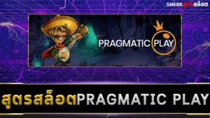 สูตรสล็อต Pragmatic play