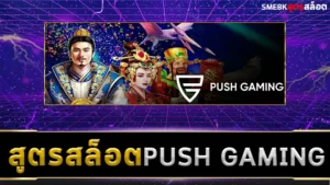 สูตรสล็อต Push Gaming