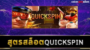 สูตรสล็อต QuickSpin