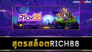 สูตรสล็อต Rich88