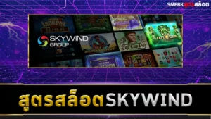 สูตรสล็อต Skywind Group