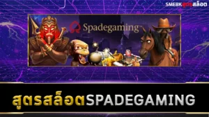 สูตรสล็อต Spadegaming ฟรี