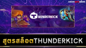 สูตรสล็อต Thunderkick