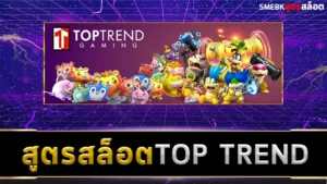 สูตรสล็อต Top Trend ฟรี