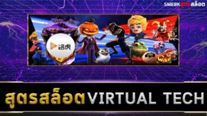 สูตรสล็อต Virtual tech ฟรี