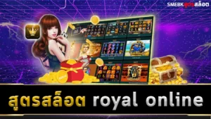 สูตรสล็อต royal online