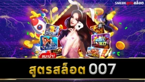 สูตรสล็อต 007