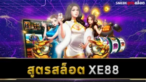 สูตรสล็อต XE88