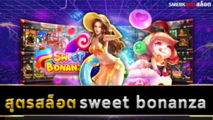 สูตรสล็อต sweet bonanza