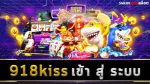 918kiss เข้า สู่ ระบบ