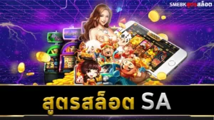 สูตรสล็อต-SA