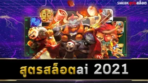 สูตรสล็อต ai 2021