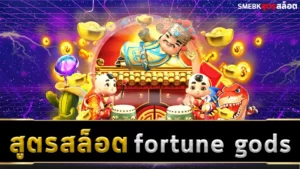 สูตรสล็อต fortune gods