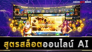 สูตรสล็อตออนไลน์ AI