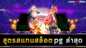 สูตรสแกนสล็อต pg ล่าสุด