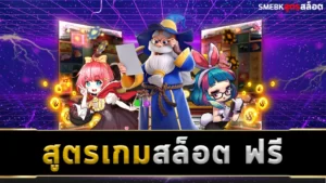 สูตรเกมสล็อต ฟรี