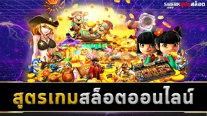 สูตรเกมสล็อตออนไลน์