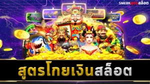 สูตรโกยเงินสล็อต