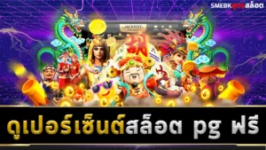 ดูเปอร์เซ็นสล็อต pg ฟรี