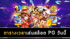 ตาราง เวลาเล่นสล็อต PG วันนี้