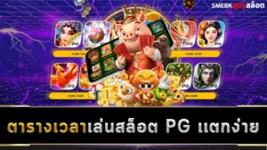 ตาราง เวลาเล่นสล็อต PG เเตกง่าย