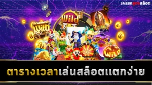 ตาราง เวลาเล่นสล็อต เเตกง่าย