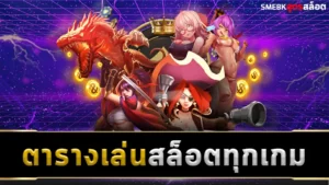 ตารางเล่นสล็อต ทุกเกม