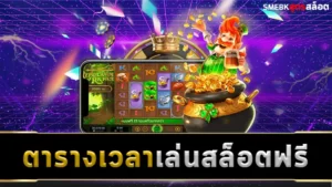 ตารางเวลาเล่นสล็อต ฟรี