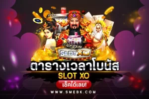 ตารางโบนัส SLOT XO