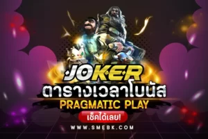 ตารางโบนัสสล็อต JOKER