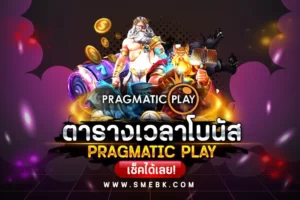 ตารางโบนัสสล็อต Pragmatic play