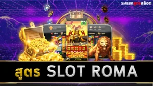 สูตร SLOT ROMA