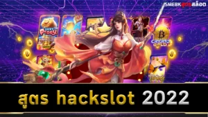 สูตร hackslot 2022