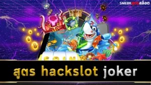 สูตร hackslot joker