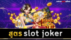 สูตร slot joker