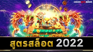 สูตรสล็อต 2022